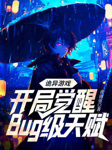 Weird Game: Awakening a Bug-Level Talent from the Start cover